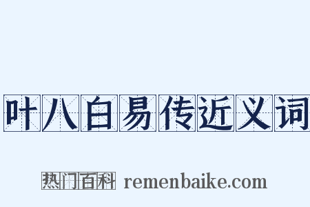 叶八白易传近义词是什么意思的图片